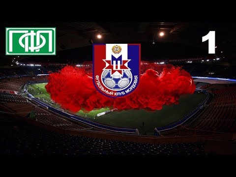 Видео: Football manager 2018. Прохождение № 1