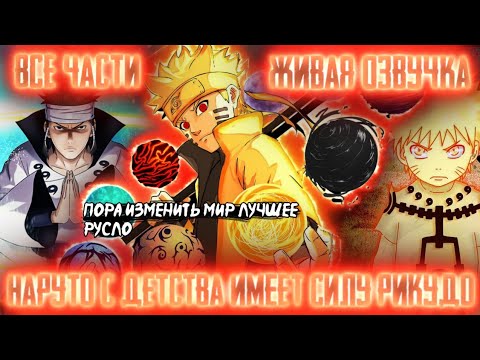 Видео: НАРУТО С ДЕТСТВА ОБРЕЛ СИЛУ РИКУДО! Все части Живая озвучка Альтернативный сюжет по Наруто