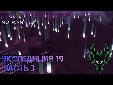 Видео: No Man's Sky выживание / 19 ЭКСПЕДИЦИЯ ЧАСТЬ 3