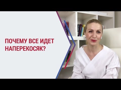 Видео: Почему в жизни все идет наперекосяк? | Что делать если все плохо в жизни? Кристина Кудрявцева