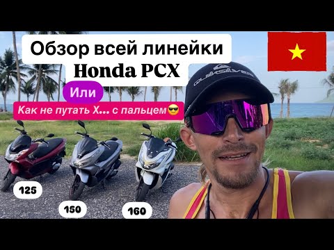 Видео: Honda PCX 160, 150, 125 обзор. Цены во Вьетнаме г.Нячанг