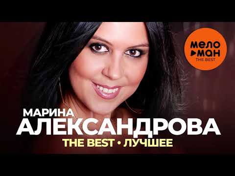 Видео: Марина Александрова - The Best - Лучшее 2021
