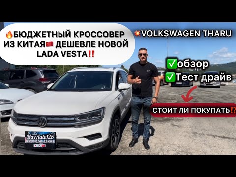 Видео: 💥‼️КУПИЛИ ДЕШЕВЛЕ НОВОЙ LADA VESTA|VOLKSWAGEN THARU ИЗ КИТАЯ🇨🇳 СТОИТ ЛИ ПОКУПАТЬ⁉️