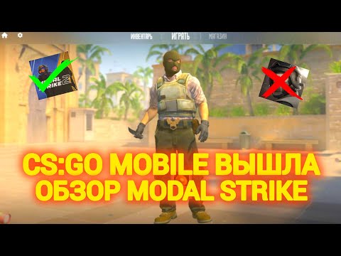 Видео: КСГО ВЫШЛА на ТЕЛЕФОН | ОБЗОР