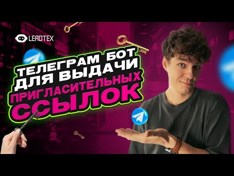 Видео: Телеграм бот для привлечения подписчиков