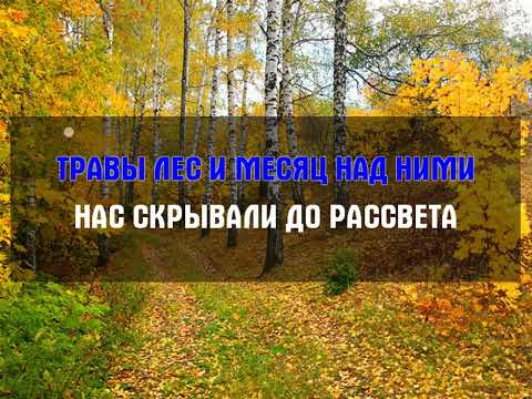 Видео: Медленно уходит осень І КАРАОКЕ
