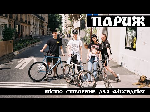 Видео: Франція очима велосипедиста. Париж Фікседгір. FixedGear France, Paris. ЄСОВ 2 #fixedgear #фікседгір