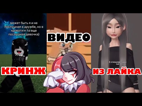 Видео: КРИНЖОВЫЕ ВИДЕО ИЗ ЛАЙКА