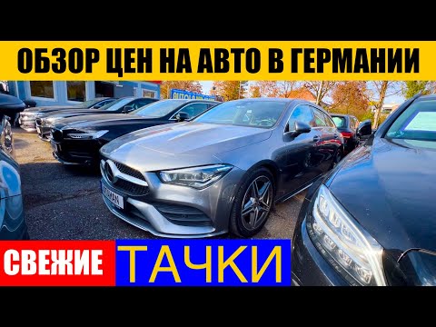 Видео: АВТО В ГЕРМАНИИ ОТДАЮТ ЗА ДЕШЕВО?