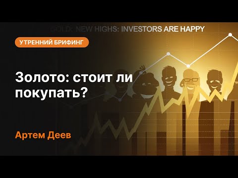 Видео: Золото: стоит ли покупать? | AMarkets