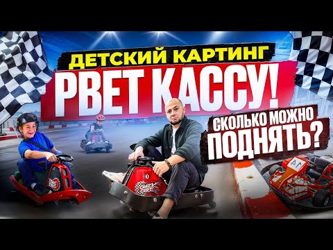 Видео: Crazy Cart- Как Заработать  на Детских Развлечениях от 1 млн. ₽ в 2025 году? Бизнес идеи 2025 с нуля