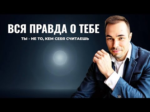 Видео: Вся правда о том, кто ты на самом деле!