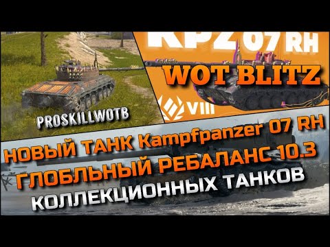 Видео: 🔴Tanks Blitz НОВЫЙ ТАНК Kampfpanzer 07 RH ГЛОБАЛЬНЫЙ РЕБАЛАНС 10.3 КОЛЛЕКЦИОННЫХ ТАНКОВ❗️