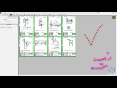 Видео: Компас 3D V18 - Печать многолистового чертежа. Как объединить чертежи в один
