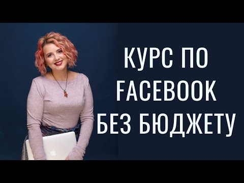 Видео: Професійний режим у Фейсбук, бізнес сторінка або група - що обрати для просування?