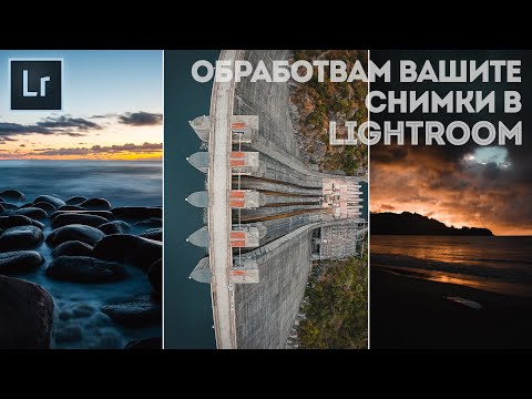 Видео: Обработвам вашите снимки в Lightroom
