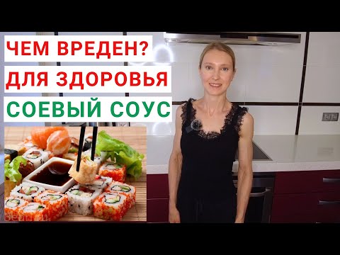Видео: Чем вреден СОЕВЫЙ СОУС для здоровья? Рецепты с соевым соусом. Курица, овощи в соевом соусе.