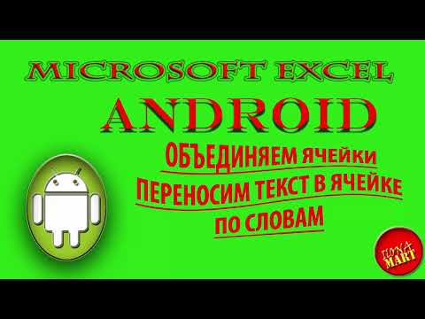 Видео: #MicrosoftExcel for #Android Объединяем ячейки. Выравниваем текст в ячейках.