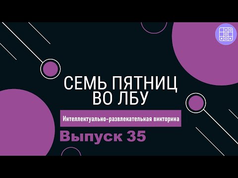 Видео: Викторина "Семь пятниц во лбу" квиз выпуск №35
