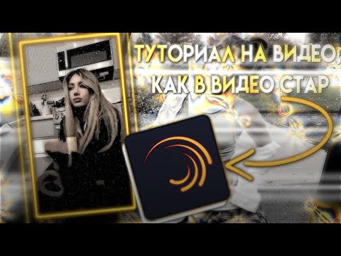 Видео: ТУТОРИАЛ НА ВИДЕО, КАК В ВИДЕО СТАР В АЛАЙТ МОУШЕН|TUTORIAL ALIGHT MOTION