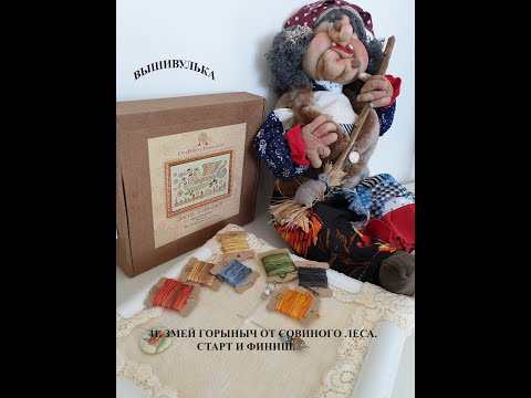 Видео: 41. Змей Горыныч от Совиного леса. Старт и финиш.