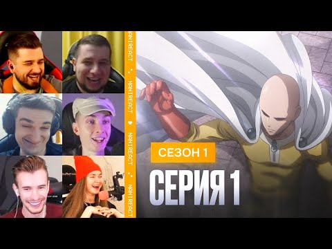 Видео: Реакция стримеров на Сильнейший человек Лысый Плащ. Ванпанчмен, 1 сезон, 1 серия.
