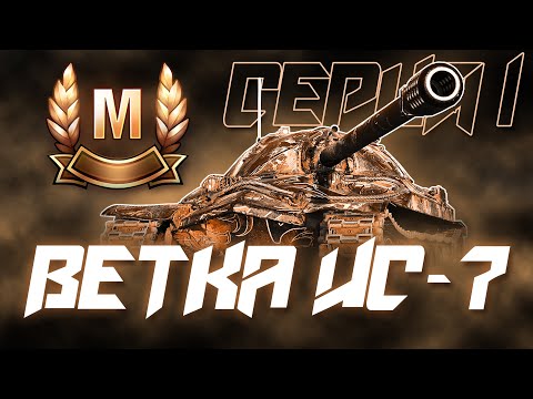 Видео: БЕРУ МАСТЕРОВ НА ТАНКАХ ВЕТКИ ИС-7 НА ББ! III - Х УРОВНИ!  СЕРИЯ 1