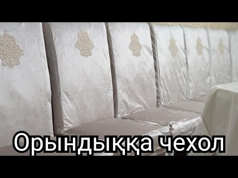 Видео: Глянцевый велюрдан чехол. БІРІНШІ БӨЛІМ. Чехол для стульчика из глянцевого велюра. ПЕРВАЯ ЧАСТЬ.