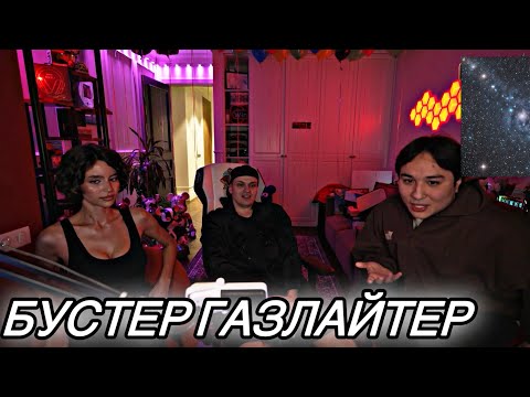 Видео: Бустер И Девушка Ред Флаги / Бустер Стримит с Лимбой| Buster Прощальный вторник