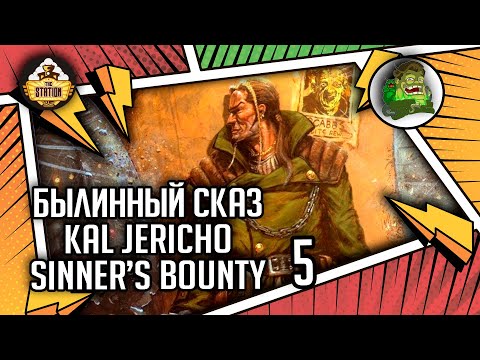 Видео: Kal Jericho — Sinner’s Bounty | Былинный сказ | часть 5 | Necromunda