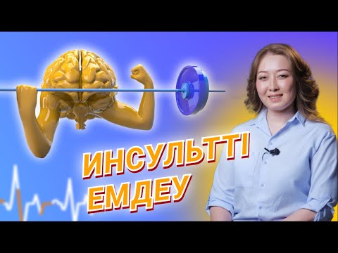 Видео: Инсультті алдын алу және емдеу (3 бөлім)