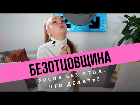 Видео: Детство без отца. Как на девочку влияет отсутствие папы. Когда папа не любил | Галина Гладкая