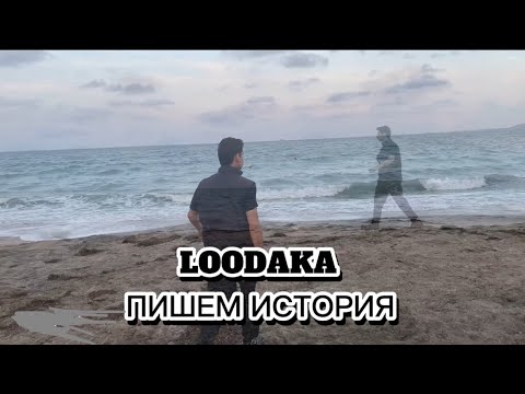 Видео: LOODAKA Пишем История (official Audio) 2025