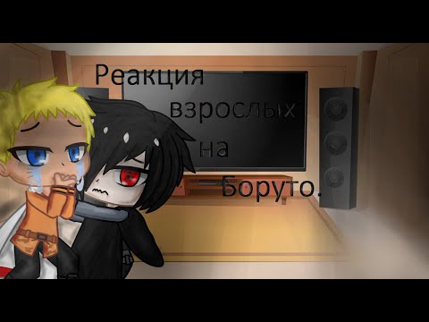 Видео: Реакция взрослых из Наруто на Боруто/gacha club #2