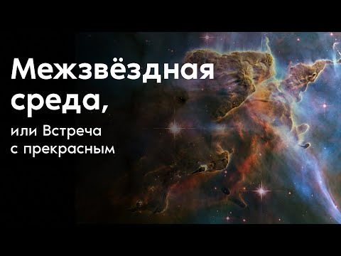 Видео: Межзвёздная среда, или Встреча с прекрасным