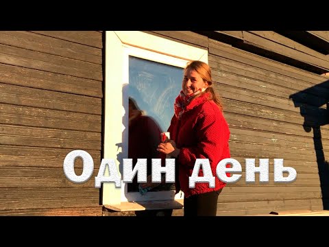 Видео: Один прекрасный день в деревне.