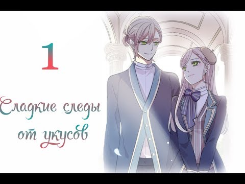 Видео: "Сладкие следы от укусов" 3 том глава 1 {озвучка маньхуа}