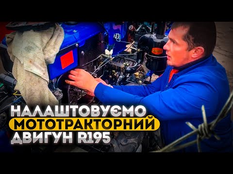 Видео: Як налаштувати оберти двигуна на мототракторі? Поради від Валери у ремонті