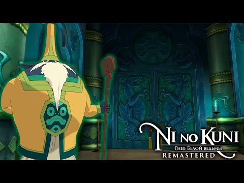 Видео: ИСПЫТАНИЕ АМБИДЕКСТРИИ -Ni no Kuni: Гнев Белой Ведьмы Remastered [#8]