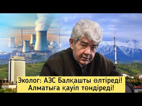 Видео: АЭС саламын дегендерді соттау керек! Референдумда дауыс ұрлай ма? Қауіптің бәрін айтты! Мэлс Елеусіз