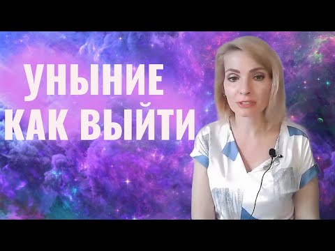 Видео: Уныние / Как выйти из уныния, депрессии