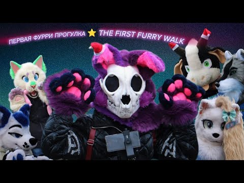 Видео: Первая фурри прогулка ⭐ The first furry walk || #furry #walk #furries #фурри #fursuit #fursona #мило
