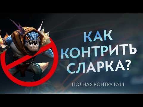 Видео: Как контрить Сларка? Полная контра #14