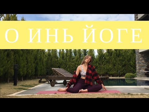 Видео: О инь йоге. Инструкция по применению
