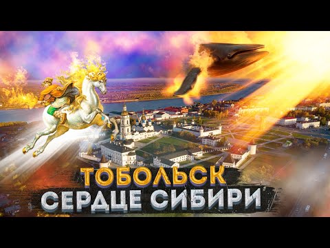 Видео: Тобольск – Чудо-город в Сердце Сибири | Урбанистика с ожившей историей