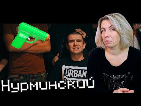 Видео: Реакция МАМЫ на  Нурминский - Мент на меня газует