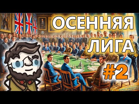 Видео: Осенняя лига | Сессия 2