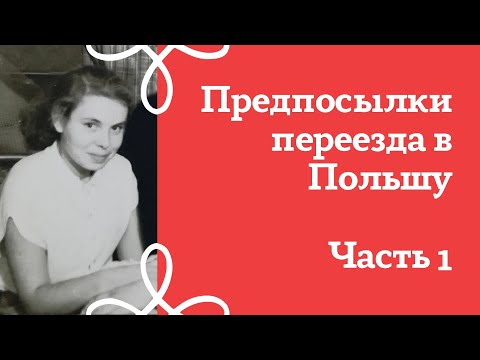 Видео: Личная история. Предпосылки переезда в Польшу, часть 1