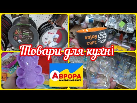 Видео: 💥НОВІ ТОВАРИ ДЛЯ ВАШОЇ КУХНІ В АВРОРА 💥#аврора#кухня#ціна#магазинаврора#товар#