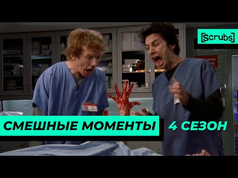 Видео: Клиника | Смешные Моменты | 4 Сезон 2 Часть